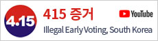 415 증거 - Illegal Early Voting, South Korea